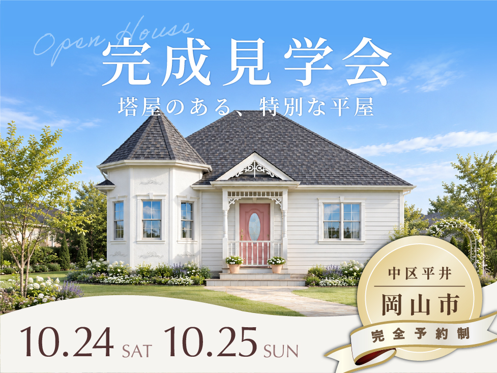【岡山市中区平井】塔屋のある白い平屋・完成見学会開催！